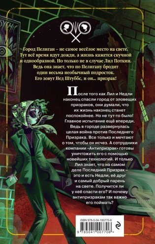 Поткин и Штуббс. Дело о Последнем Призраке фото книги 2