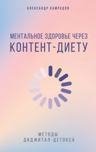 Ментальное здоровье через контент-диету. Методы диджитал-детокса фото книги