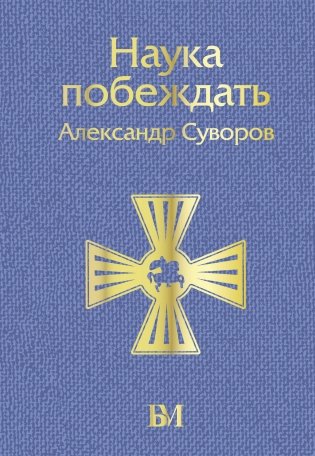 Наука побеждать фото книги