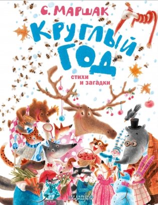 Круглый год. Стихи и загадки фото книги