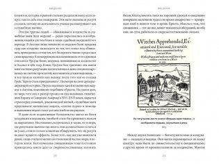 Магия в Средневековье. Любовные заклинания, злые заговоры, ведуны-целители и охота на ведьм фото книги 2