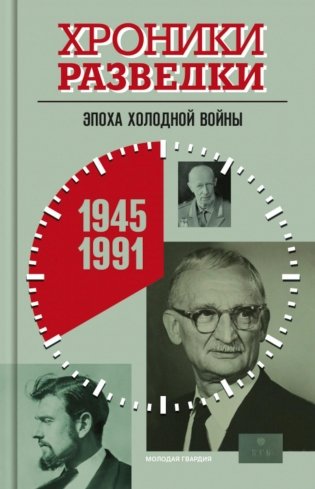 Хроники разведки. Эпоха холодной войны. 1945-1991 годы фото книги