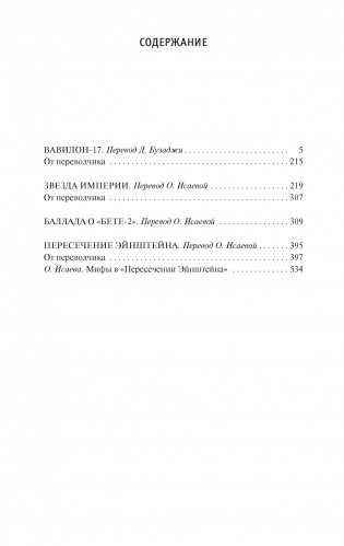 Вавилон-17. Пересечение Эйнштейна фото книги 2