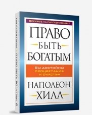 Право быть богатым фото книги
