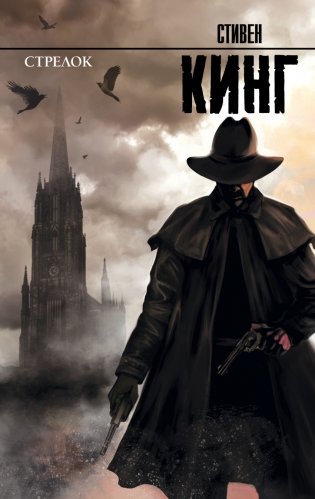 Стрелок фото книги