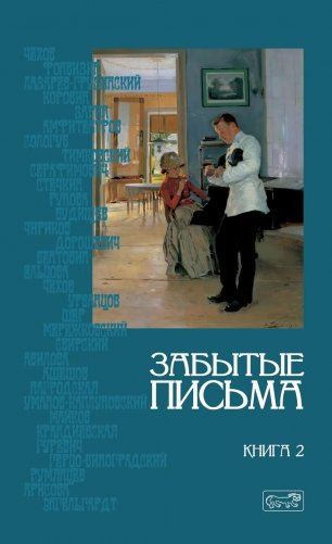 Забытые письма. Антология русского любовного рассказа. Кн. 2 фото книги