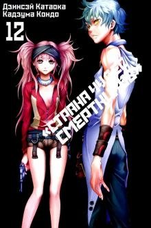 "Страна Чудес Смертников". Том 12 фото книги