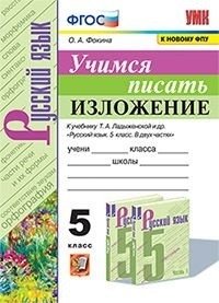 Русский язык. Учимся писать изложение. 5 класс. К учебнику Т.А. Ладыженской фото книги