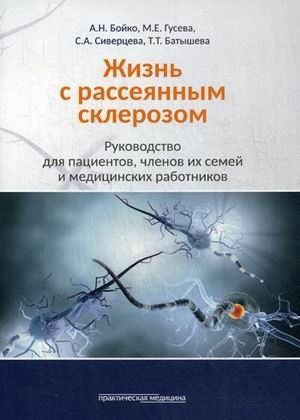 Жизнь с рассеянным склерозом. Руководство для пациентов, членов их семей и медицинских работников фото книги