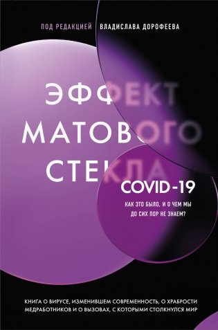 Эффект матового стекла. Книга о вирусе, изменившем современность, о храбрости медработников, и о вызовах, с которыми столкнулся мир фото книги