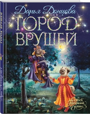 Город врушей фото книги 2