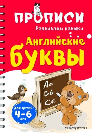 Английские буквы. Прописи для детей 4-6 лет фото книги
