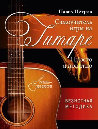 Самоучитель игры на гитаре. Просто и понятно фото книги