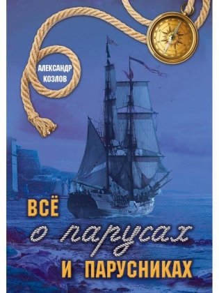 Все о парусах и парусниках фото книги
