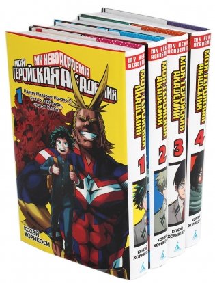 Моя геройская академия 1-4: манга (комплект из 4-х книг) фото книги