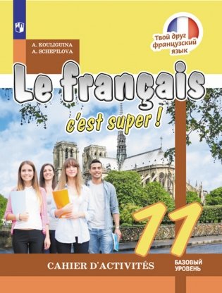 Твой друг французский язык. Рабочая тетрадь 11 класс фото книги