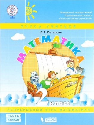 Математика. 2 класс. Учебник-тетрадь. В 3-х частях. Часть 2. ФГОС фото книги