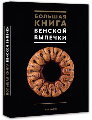 Большая книга венской выпечки фото книги