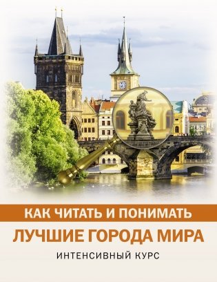 Как читать и понимать лучшие города мира фото книги