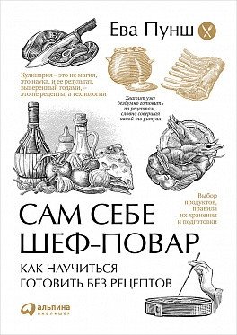 Сам себе шеф-повар. Как научиться готовить без рецептов фото книги