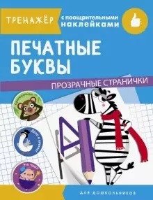 Печатные буквы фото книги