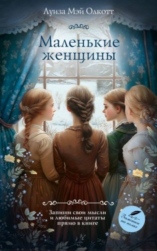 Маленькие женщины фото книги