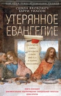 Утерянное Евангелие фото книги