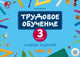 Трудовое обучение. 3 класс. Альбом заданий. ГРИФ фото книги