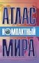 Компактный атлас мира фото книги маленькое 2