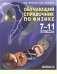 Обучающий справочник по физике. 7-11 класс фото книги маленькое 2