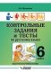 Контрольные задания и тесты по русскому языку. 6 класс. Практическое учебное пособие фото книги маленькое 2