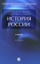 История России: Учебник. 5-е изд., перераб. и доп фото книги маленькое 2