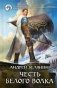Честь Белого Волка фото книги маленькое 2