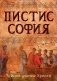 Пистис София. Тайное учение Христа фото книги маленькое 2