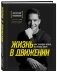 Жизнь в движении. Как добиться успеха, оставаясь собой фото книги маленькое 3