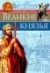 Великие князья фото книги маленькое 2