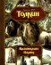 Властелин Колец: трилогия фото книги маленькое 2