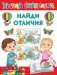 Найди отличия фото книги маленькое 2