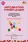 Методические рекомендации к примерной основной образовательной программе дошкольного образования "Мозаика". Группа раннего возраста. ФГОС ДОО фото книги маленькое 2
