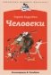 Человеки фото книги маленькое 2
