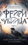 Фейри-убийца (#2) фото книги маленькое 2