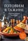 Готовим в тажине. Сборник лучших рецептов фото книги маленькое 2
