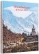 Wanderlust Himalaya фото книги маленькое 2