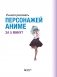 Учимся рисовать персонажей аниме за 5 минут. Простые пошаговые уроки для создания неповторимых героев за короткое время фото книги маленькое 5