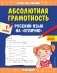 Абсолютная грамотность. Русский язык на «отлично». 1 класс фото книги маленькое 2