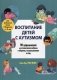 Воспитание детей с аутизмом. 90 упражнений для вовлечения ребенка в общение, взаимодействие и игру фото книги маленькое 2
