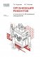 Организация ремонтов и технического обслуживания оборудования фото книги маленькое 2