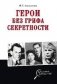 Герои без грифа секретности фото книги маленькое 2