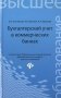 Бухгалтерский учет в коммерческих банках фото книги маленькое 2