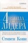 4 правила успешного лидера (обл.) фото книги маленькое 2